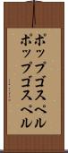 ポップゴスペル Scroll