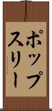 ポップスリー Scroll
