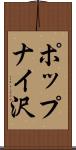ポップナイ沢 Scroll
