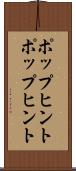 ポップヒント Scroll