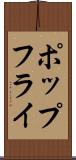 ポップ・フライ Scroll