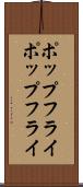 ポップフライ Scroll
