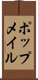 ポップメイル Scroll