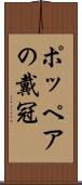 ポッペアの戴冠 Scroll