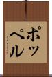 ポッペル Scroll