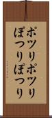 ポツリポツリ Scroll