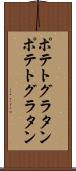 ポテトグラタン Scroll