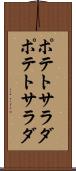 ポテトサラダ Scroll