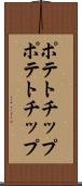 ポテトチップ Scroll