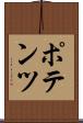 ポテンツ Scroll