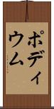ポディウム Scroll