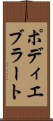 ポディエブラート Scroll