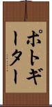 ポトギーター Scroll