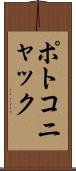 ポトコニャック Scroll