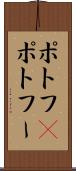 ポトフ(P) Scroll