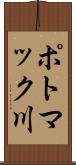 ポトマック川 Scroll