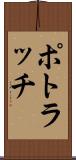 ポトラッチ Scroll