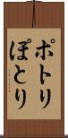 ポトリ Scroll