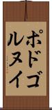 ポドゴルヌイ Scroll