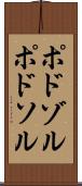 ポドゾル Scroll