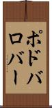 ポドバロバー Scroll
