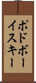 ポドボーイスキー Scroll