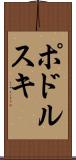 ポドルスキ Scroll