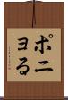 ポニョる Scroll