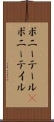 ポニーテール(P) Scroll