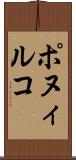 ポヌィルコ Scroll