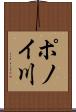 ポノイ川 Scroll