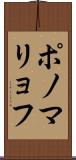 ポノマリョフ Scroll