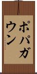 ポパガウン Scroll