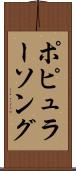 ポピュラーソング Scroll