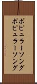 ポピュラーソング Scroll