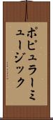 ポピュラー・ミュージック Scroll