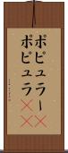 ポピュラー(P) Scroll