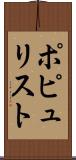 ポピュリスト Scroll