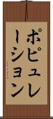 ポピュレーション Scroll
