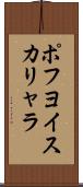 ポフヨイスカリャラ Scroll