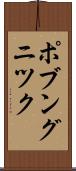 ポブングニツク Scroll