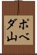 ポベダ山 Scroll