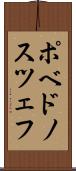 ポベドノスツェフ Scroll