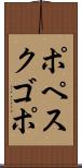 ポペスクゴポ Scroll