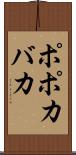 ポポカバカ Scroll