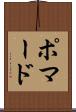 ポマード Scroll
