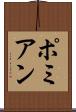 ポミアン Scroll