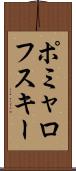 ポミャロフスキー Scroll