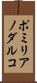 ポミリアノダルコ Scroll