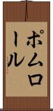 ポムロール Scroll